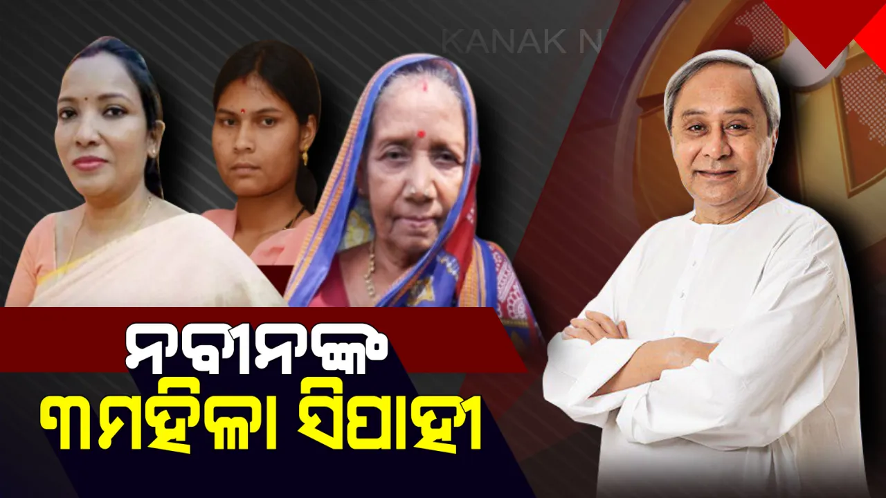  କଥା ରଖିଲେ ନବୀନ ! ପ୍ରଥମ ୨ଟି ପର୍ଯ୍ୟାୟ ନିର୍ବାଚନ ପାଇଁ ୩ ମହିଳାଙ୍କୁ ଟିକେଟ ଦେଲେ ବିଜେଡ଼ି ସୁପ୍ରିମୋ