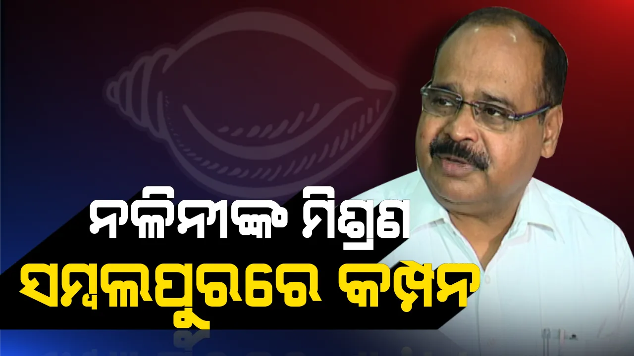  ଶଂଖ ଧରିଲେ ପୂର୍ବତନ ପୂର୍ତ ସଚିବ: ସୁପ୍ରିମୋଙ୍କ ଉପସ୍ଥିତିରେ ବିଜେଡିରେ ମିଶିଲେ ନଳିନୀକାନ୍ତ ପ୍ରଧାନ, ଲଢିପାରନ୍ତି ୨୦୧୯ ନିର୍ବାଚନ