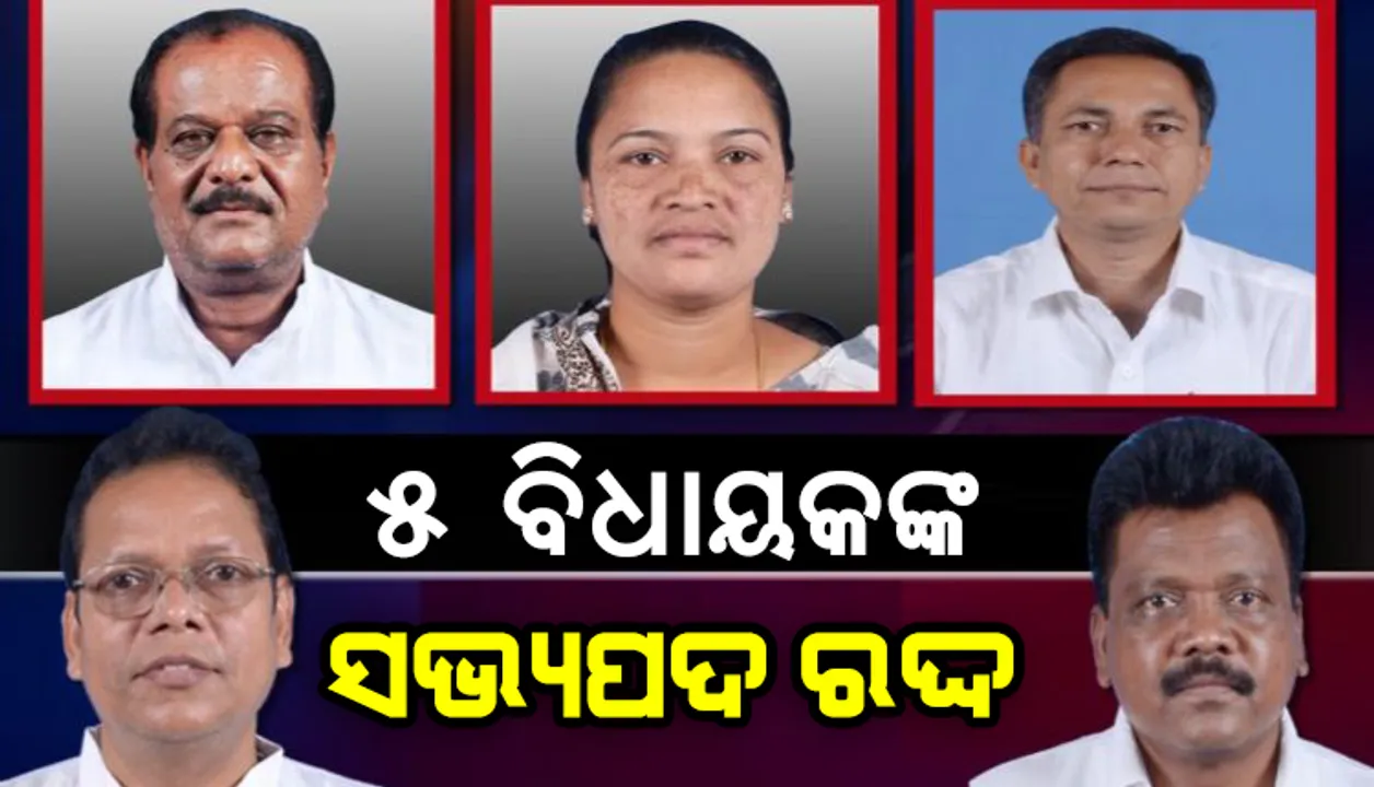  ବିଧାୟକଙ୍କୁ ମହଙ୍ଗା ପଡିଲା ଦଳ ଛାଡିବା: ଆଯୋଗ୍ୟ ଘୋଷଣା ହେଲେ ୫ଜଣ ବିଧାୟକ, ବିଜେଡିର ପିଟିସନ ଉପରେ ତର୍ଜମା କରି ରାତିରେ କାର୍ଯ୍ୟାନୁଷ୍ଠାନ