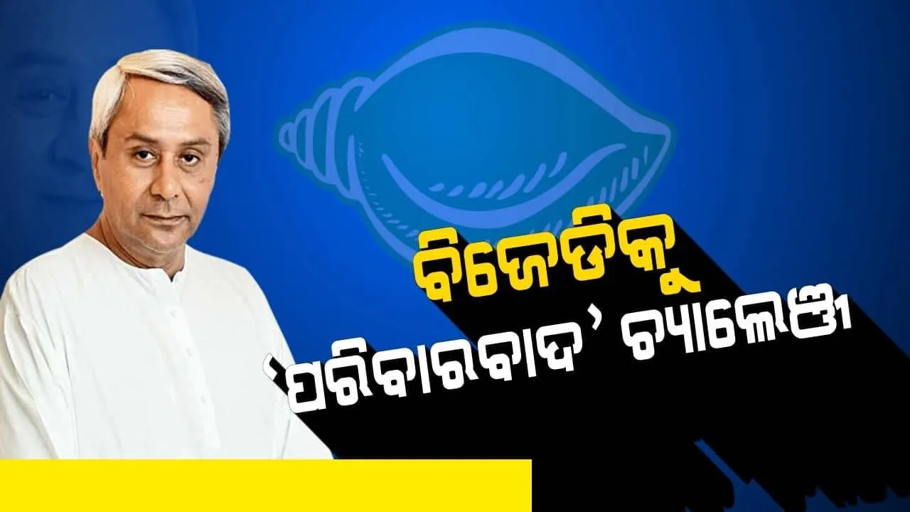  ପଶ୍ଚିମରୁ ବହିଲା ପରିବାରବାଦ ରାଜନୀତିର ପବନ? ଉପକୂଳରେ ହେବ କି ଅନୁଭୂତ, ପରିବାର ସଦସ୍ୟଙ୍କ ପାଇଁ ଲବି କରୁଛନ୍ତି ବିଜେଡିର ହେଭିୱେଟ ?
