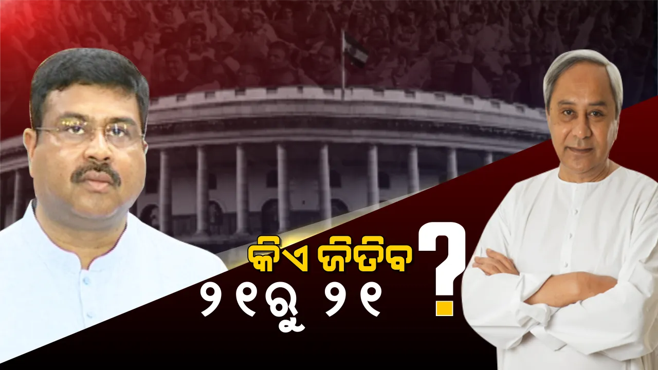  ୨୧ରୁ ୨୧ ନେଇ ଟଣାଓଟରା ! ବିଜେଡି ସୁପ୍ରିମୋଙ୍କ ଦମ୍ଭୋକ୍ତି ପରେ ଧର୍ମେନ୍ଦ୍ର କହିଲେ, ଆମେ ବି ଜିତିବୁ ୨୧ରୁ ୨୧ ।