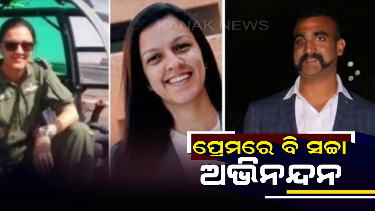  କେବଳ ଦେଶ ଭକ୍ତି ନୁହେଁ ପ୍ରେମରେ ବି ସଚ୍ଚା ଅଭିନନ୍ଦନ !  ପଂଚମ ଶ୍ରେଣୀରେ ପଢୁଥିବା ବେଳେ ତନବୀଙ୍କୁ ପାଇଥିଲେ ଭଲ ଆଉ ତାଙ୍କୁ ହିଁ କରିଥିଲେ ବିବାହ