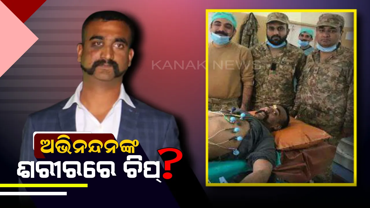  ସାମନାକୁ ଆସିଲା ପାଇଲଟଙ୍କ ବଡି ଟେଷ୍ଟ ରିପୋର୍ଟ..ଜାଣନ୍ତୁ ସତରେ କଣ ପାକ୍ ସେନା ଅଭିନନ୍ଦନଙ୍କ ଶରୀରରେ ଲଗାଇଥିଲେ ଚିପ୍?