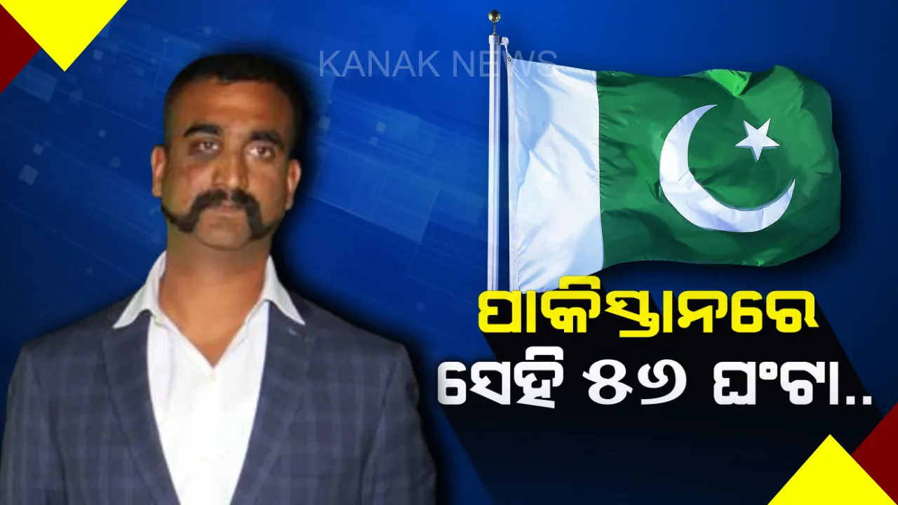  ପାକର କ୍ରୁରତାର କାହାଣୀ ! ଗୋପନୀୟ ତଥ୍ୟ ହାସଲ ପାଇଁ ଅଭିନନ୍ଦନଙ୍କୁ ମାଡ ମାରିବା ସହ ଶ୍ୱାସରୁଦ୍ଧ କରିବାକୁ କରାଯାଇଥିଲା ଚେଷ୍ଟା