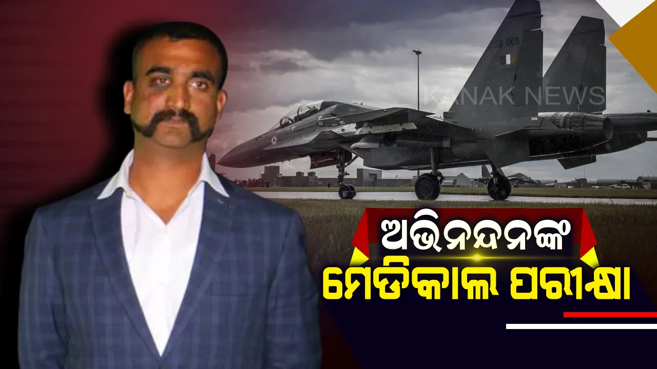  ବଗ୍ ସ୍କାନ୍, ଡିବ୍ରିଫିଙ୍ଗ ଓ ସାଇକୋ ଟେଷ୍ଟ- ୱିଙ୍ଗ କମାଣ୍ଡର ଅଭିନନ୍ଦନଙ୍କୁ ଆଜି ଏହିସବୁ ପରୀକ୍ଷା ଦେବାକୁ ପଡିବ