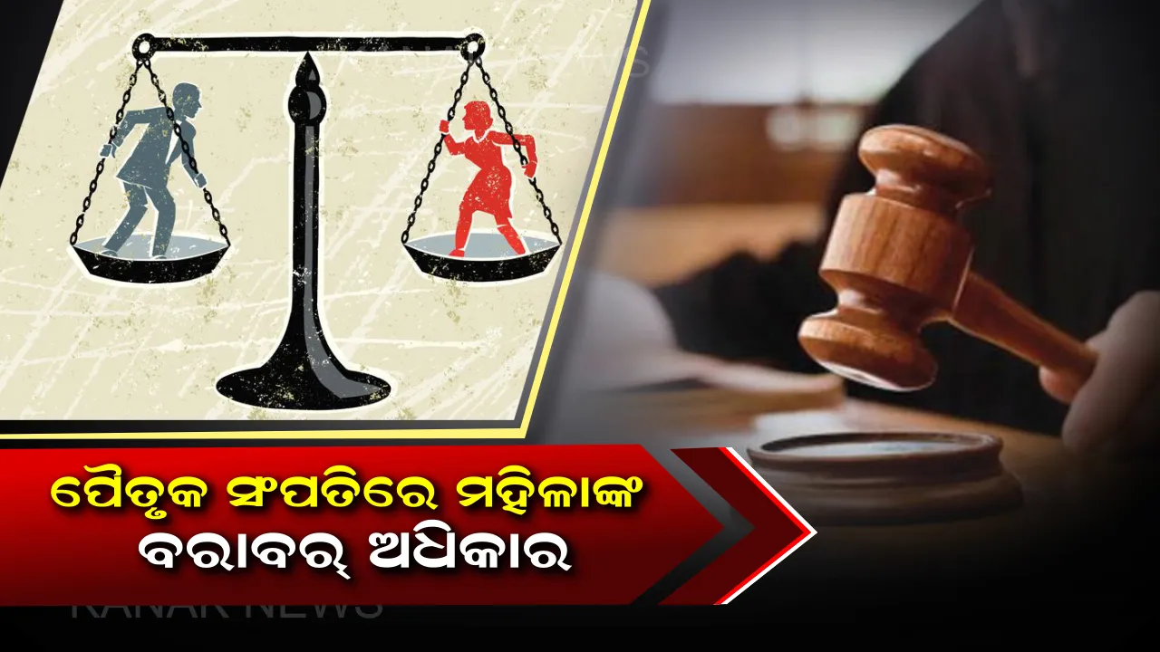  ସ୍ୱାମୀଙ୍କ ସଂପତିରେ ରହିଛି ମହିଳାଙ୍କ ସମାନ ହକ୍ ! ପୈତୃକ ସଂପତିରେ ବି ରହିଛି ପୂରା ଅଂଶୀଦାର,ସ୍ୱାମୀଠାରୁ ଅଲଗା ରହିଲେ ବି ପ୍ରପୋର୍ଟିରେ ରହିବ ସଂପୂର୍ଣ୍ଣ ଅଧିକାର