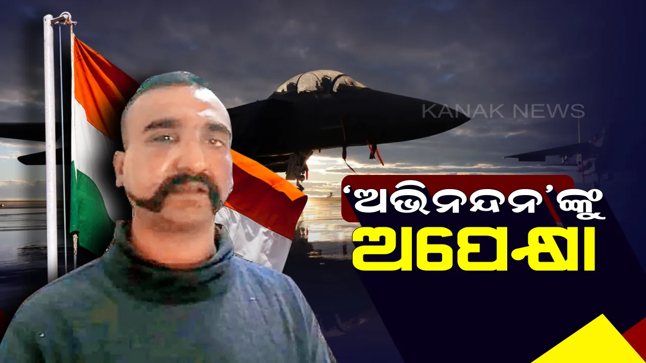  ଆଜି ଭାରତ ଫେରିିବେ ଅଭିନନ୍ଦନ ! ୱାଘା ସୀମାରେ ବୀରପୁତ୍ରକୁ ସ୍ୱାଗତ କରିବେ ବାୟୁସେନା ପ୍ରତିନିଧି