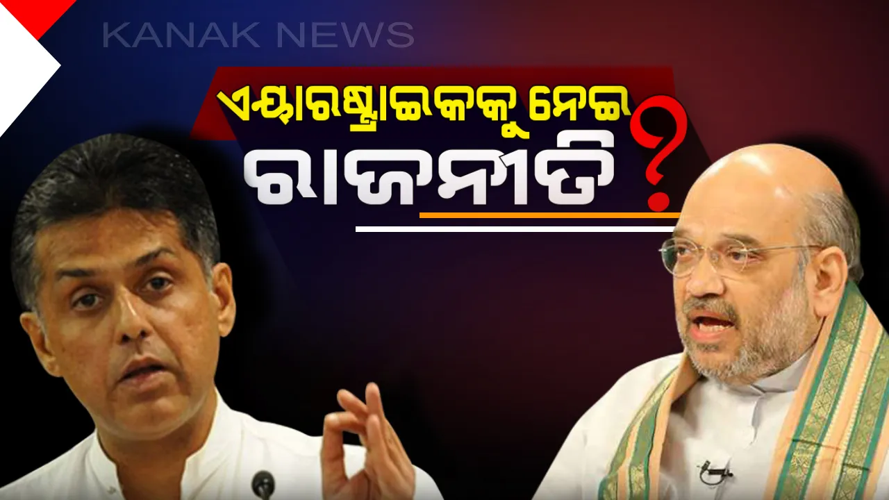  ଅମିତ ଶାହ କହିଲେ ଏୟାରଷ୍ଟ୍ରାଇକରେ ନିହତ ହୋଇଛନ୍ତି ୨୫୦ ଆତଙ୍କବାଦୀ ! କଂଗ୍ରେସ କହିଲା, ରାଜନୀତି କରୁନି କି ବିଜେପି ?