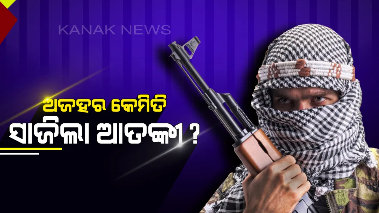  ଆତଙ୍କୀ ମସୁଦ ଅଜହର: ଜଣେ ପ୍ରିନ୍ସିପାଲର ପୁଅ କିଭଳି ସାଜିଲା ମଣିଷ ସମାଜ ପାଇଁ ବଡ ବିପଦ