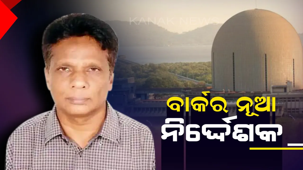  ଭାବା ଆଟୋମିକ୍ ରିସର୍ଚ୍ଚ ସେଂଟର ନୂଆ ନିର୍ଦ୍ଦେଶକ ନିଯୁକ୍ତ ! ଅଜିତ କୁମାର ମହାନ୍ତିଙ୍କୁ ନିଯୁକ୍ତ କଲେ ସରକାର