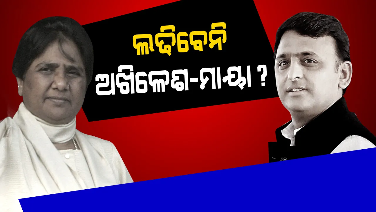 ଲୋକସଭା ନିର୍ବାଚନ ଲଢି ନପାରନ୍ତି ମାୟାବତୀ-ଅଖିଳେଶ? ଜାଣନ୍ତୁ କଣ ରହିଛି କାରଣ