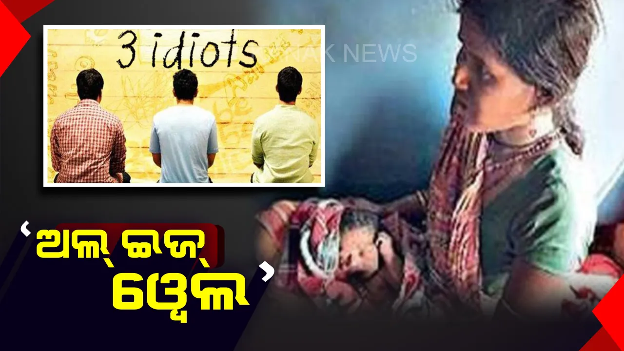  ସିନେମା ଥ୍ରି ଇଡିଅଟର ବାସ୍ତବ ଚିତ୍ର: ଚଳନ୍ତା ଟ୍ରେନରେ ତିନିଜଣ ଯୁବକ କରାଇଲେ ମହିଳାଙ୍କ ପ୍ରସବ