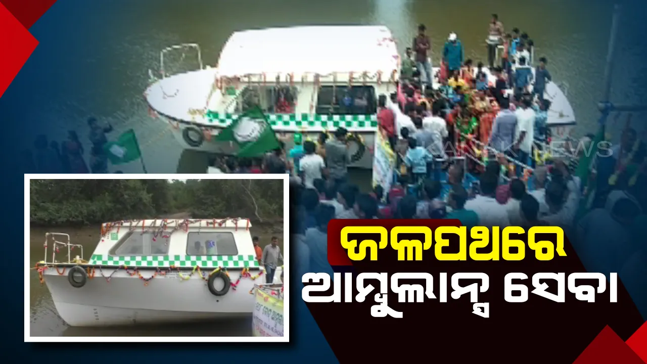  ଜଳପଥରେ ମିଳିବ ଆମ୍ବୁଲାନ୍ସ ସେବା: କେନ୍ଦ୍ରାପଡାର ମହାକାଳପଡାରେ ଆରମ୍ଭ ହେଲା ରାଜ୍ୟର ପ୍ରଥମ ବୋଟ୍ ଆମ୍ବୁଲାନ୍ସ