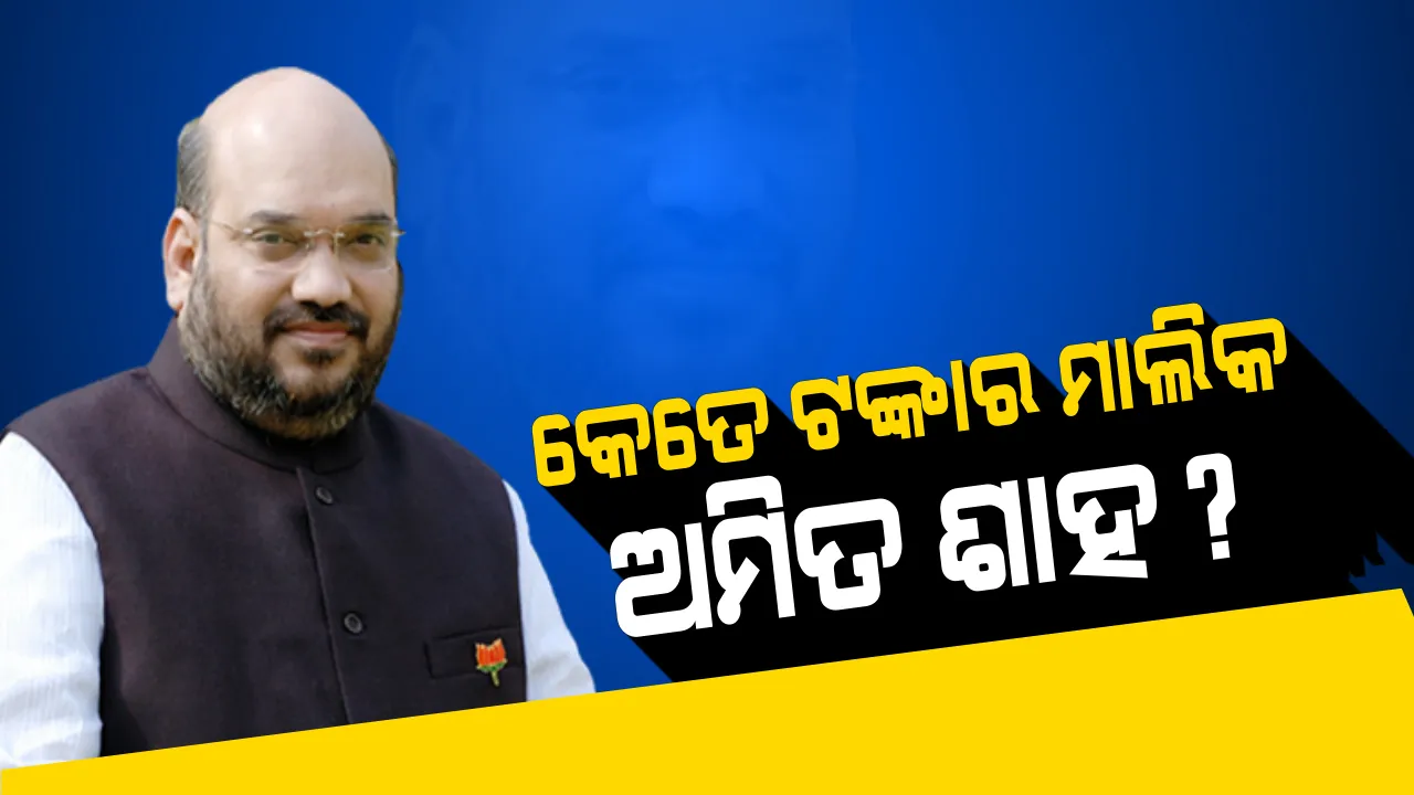 ୭ ବର୍ଷରେ ୩ଗୁଣ ବଢିଛି ଅମିତ ଶାହଙ୍କ ସମ୍ପତ୍ତି : ସେୟାର ବଜାରରେ କରିଛନ୍ତି ପାଖାପାଖି ୧୮ କୋଟିର ନିବେଶ, ବଢିଛି ସ୍ତ୍ରୀଙ୍କ ସମ୍ପତି