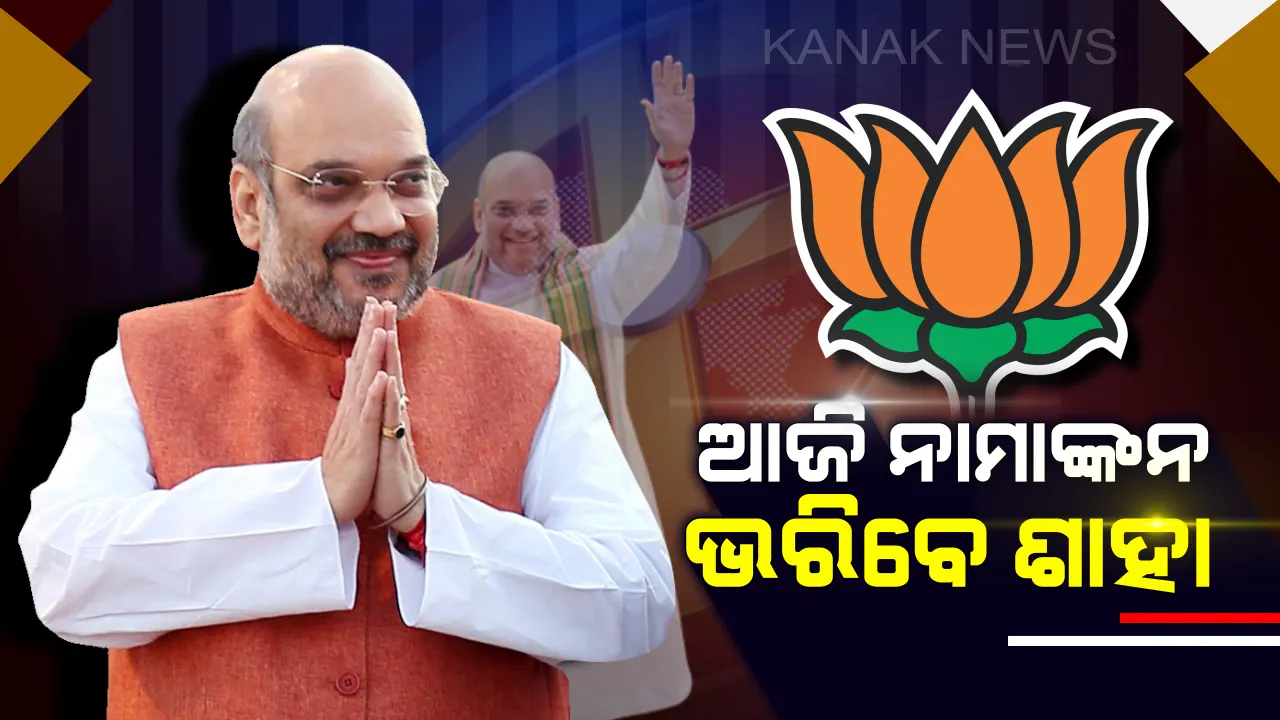  ଆଡଭାନୀଙ୍କ ଗଡରେ ଲଢେଇ ଆଗରୁ ଅମିତ ଶାହାଙ୍କ ଶକ୍ତି ପ୍ରଦର୍ଶନ ! ଆଜି ଗାନ୍ଧିନଗରରେ ନାମାଙ୍କନ କରିବେ ବିଜେପି ଚାଣକ୍ୟ ।