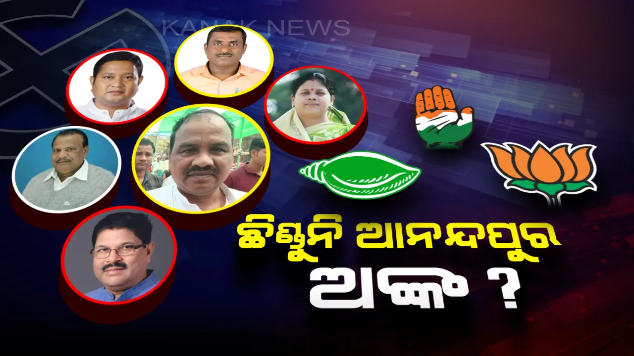  ଆନନ୍ଦପୁର ଆସନ ପାଇଁ ଲଢ଼େଇ! ଆଶାୟୀଙ୍କ ଲମ୍ବା ଲିଷ୍ଟ ନେଇ କନଫ୍ୟୁଜନରେ ବିଜେଡି । କ’ଣ କରିବ କଂଗ୍ରେସ, ପଦ୍ମ ଫୁଟାଇବାକୁ ବିଜେପି ଛଟପଟ ।