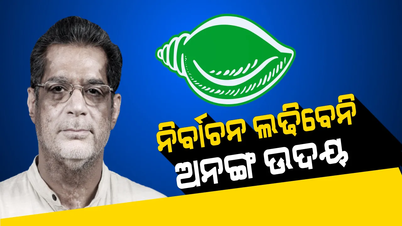  ପ୍ରଥମ ପର୍ଯ୍ୟାୟ ନିର୍ବାଚନ ପାଇଁ ବିଜେଡି ପ୍ରାର୍ଥୀ କିଏ? ଆଜି ହୋଇପାରେ ଘୋଷଣା, ସେପଟେ ନିର୍ବାଚନ ଲଢିବେନି ବୋଲି କହିଲେ ଅନଙ୍ଗ ଉଦୟ