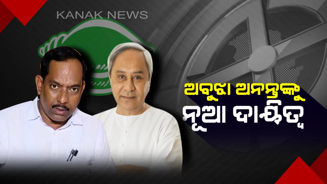  ଅନନ୍ତଙ୍କୁ ମିଳିଲା ନୂଆ ଦାୟିତ୍ୱ, ଦଳକୁ ଫେରିଲେ ଗୋବିନ୍ଦ!  ଉଭୟଙ୍କ ନାଁରେ ମୋହର ମାରିଲେ ନବୀନ