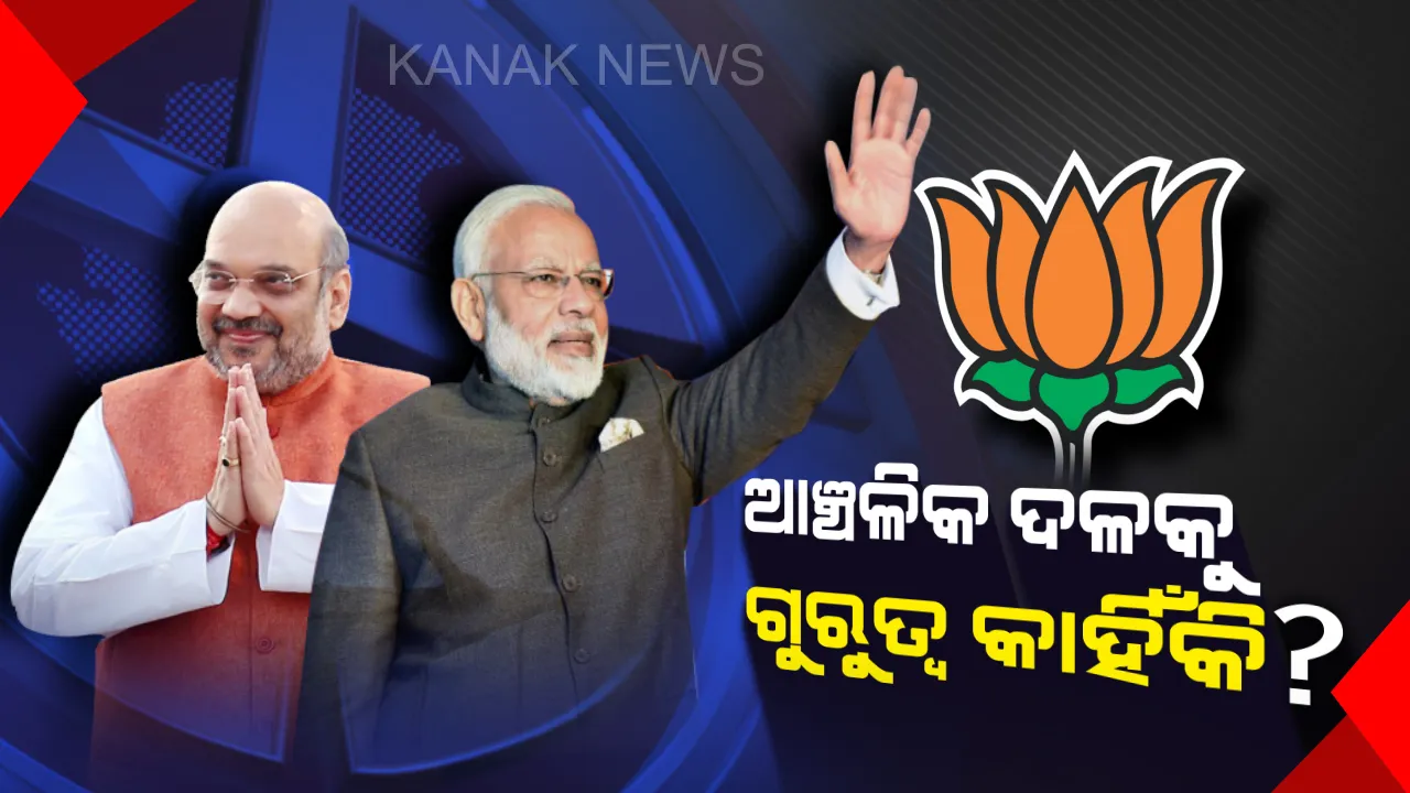  ପୁଣି ଥରେ ଦେଶରେ ବିଜୟ ବାନା ଉଡ଼ାଇବ କି ଗେରୁଆ ଦଳ ? ୨୯ ସହଯୋଗୀ ଦଳ ସହ ହାତ ମିଳାଇବା ସହ ଜିତିଥିବା ସିଟକୁ ଛାଡ଼ିବାକୁ ପ୍ରସ୍ତୁତ ବିଜେପି