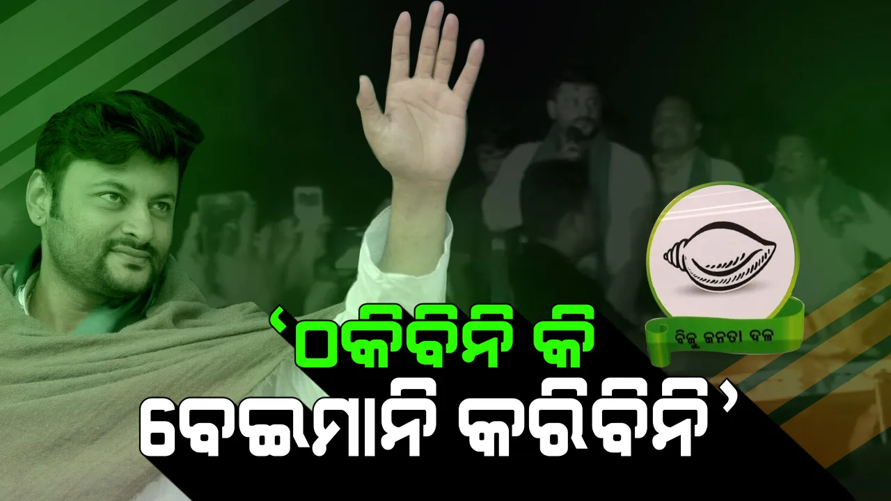  ବୈଜୟନ୍ତଙ୍କ ବିଫଳତାର ରିପୋର୍ଟ କାର୍ଡ ଧରି କେନ୍ଦ୍ରାପଡାରେ ଏଣ୍ଟ୍ରି କଲେ ଅନୁଭବ । କହିଲେ, ପୂର୍ବ ସାଂସଦଙ୍କ ଭଳି ଠକିବିନି କି ମିଛ କହିବିନି ।