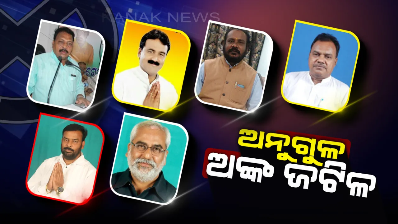  ଗୋଳମାଳିଆ ସ୍ଥିତିରେ ଅନୁଗୁଳ ରାଜନୀତି । ବିଜେଡିକୁ ଅଡୁଆ ଗୋଷ୍ଠୀ କନ୍ଦଳ, ଫାଇଦା ନେବାକୁ ରଣନୀତି କରୁଛନ୍ତି ବିରୋଧୀ ଦଳ ।