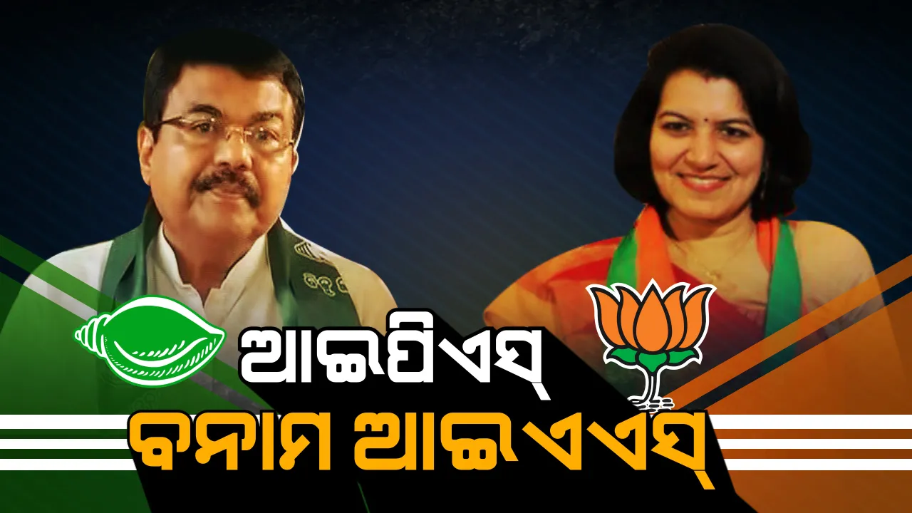  ୨୦୧୯ ନିର୍ବାଚନରେ ବଡ ଲଢ଼େଇ ଦେଖିବ ଭୁବନେଶ୍ୱର । ପୂର୍ବତନ ଆଇଏଏସ୍ ବନାମ ପୂର୍ବତନ ଆଇପିଏସ୍ । ଅପରାଜିତାଙ୍କୁ ଟକ୍କର ଦେବେ ଅରୁପ ପଟ୍ଟନାୟକ