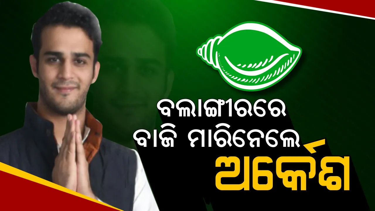  କାମ ଦେଲା ବାପା ଅନଙ୍ଗଙ୍କ ଲବି, ବଲାଙ୍ଗୀରରେ ବାଜି ମାରିନେଲେ ପୁଅ ଅର୍କେଶ । ଟିକେଟ ରେସରୁ ଶ୍ରୀମୟୀଙ୍କୁ ବାଦ୍ ଦେଲେ, ଷ୍ଟାର ପ୍ରଚାରକ ତାଲିକାରେ ସାମିଲ କଲେ