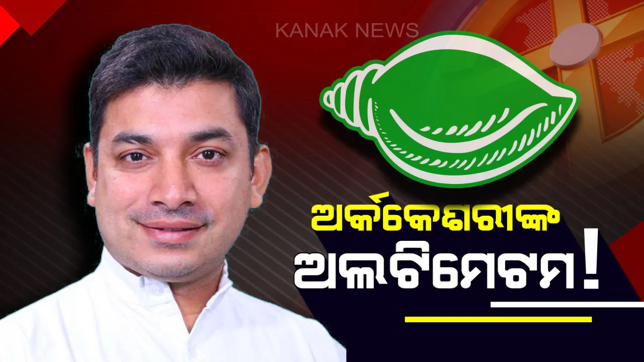  ଶେଷ ପର୍ଯ୍ୟନ୍ତ ପ୍ରତିଶୃତି ମିଳିଥିଲା, କିନ୍ତୁ ଟିକେଟ ଘୋଷଣା ହେବା ପରେ ତାଲିକାରେ ନାଁ ନଥିଲା । ପୁଷ୍ପେନ୍ଦ୍ରଙ୍କ ପ୍ରାର୍ଥୀତ୍ୱକୁ ନେଇ ପ୍ରଶ୍ନ ଉଠାଇଲେ କଳାହାଣ୍ଡି ସାଂସଦ ଅର୍କକେଶରୀ