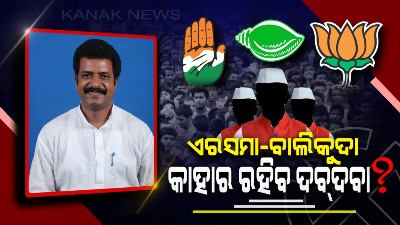 ଏରସମା-ବାଲିକୁଦାରେ ମହାଲଢ଼େଇ ! ପ୍ରଶାନ୍ତଙ୍କ ହ୍ୟାଟ୍ରିକ୍ ସ୍ୱପ୍ନକୁ ଭାଙ୍ଗିଦେବେ କି ଦାମ ? ସେପଟେ ଉଭୟଙ୍କ କଳିର ଫାଇଦା ନେବାକୁ ବିରୋଧୀ ତୟାର ।