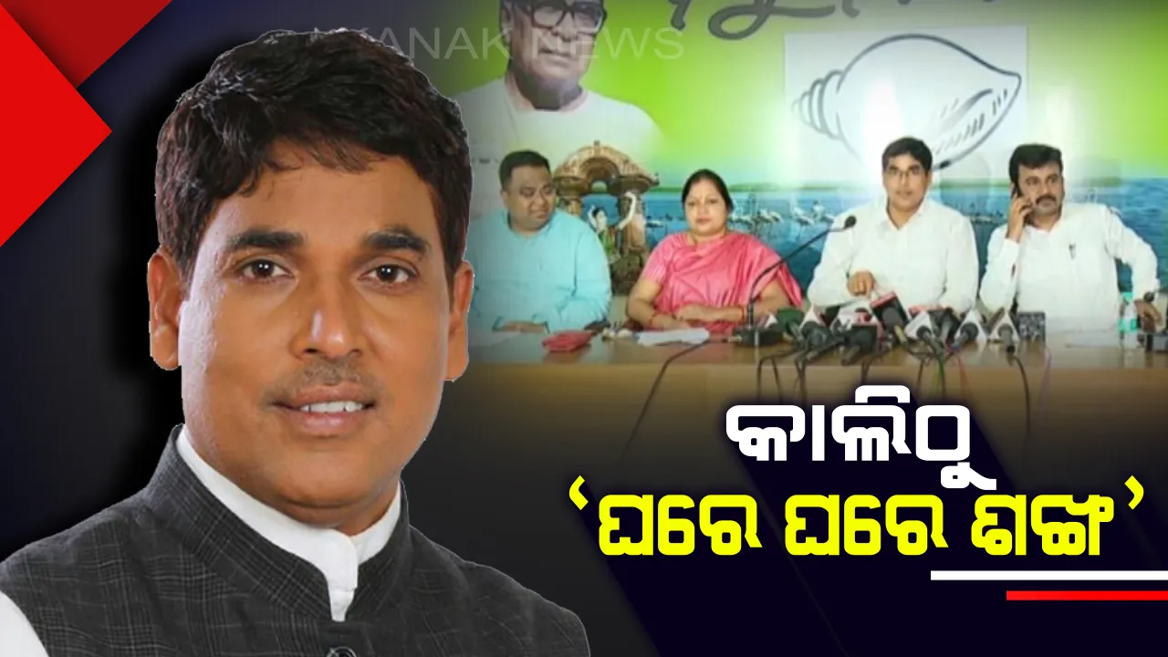  ଘରେ ଘରେ ଶଙ୍ଖ: ମତାମତ ଦିଅନ୍ତି ଆପଣ, ପାଳନ କରନ୍ତି ନବୀନ । ଲୋକଙ୍କ ମତ, ପରାମର୍ଶ, ପ୍ରସ୍ତାବ ଆଧାରରେ ହେବ ବିଜେଡିର ଇସ୍ତାହାର