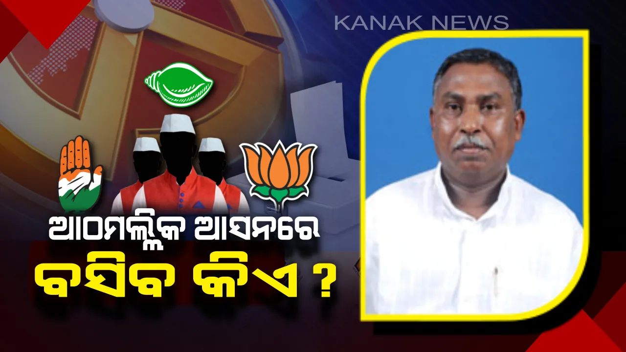  ଛିଣ୍ଡୁନି ଆଠମଲ୍ଲିକ ଅଙ୍କ ! ତିନି ଦଳକୁ ଅଡୁଆ ଏକାଧିକ ଆଶାୟୀ, ବିଜୟ ସମ୍ଭାବନା ପ୍ରାର୍ଥୀଙ୍କୁ ମୈଦାନକୁ ଓହ୍ଲାଇବ ଦଳ ।