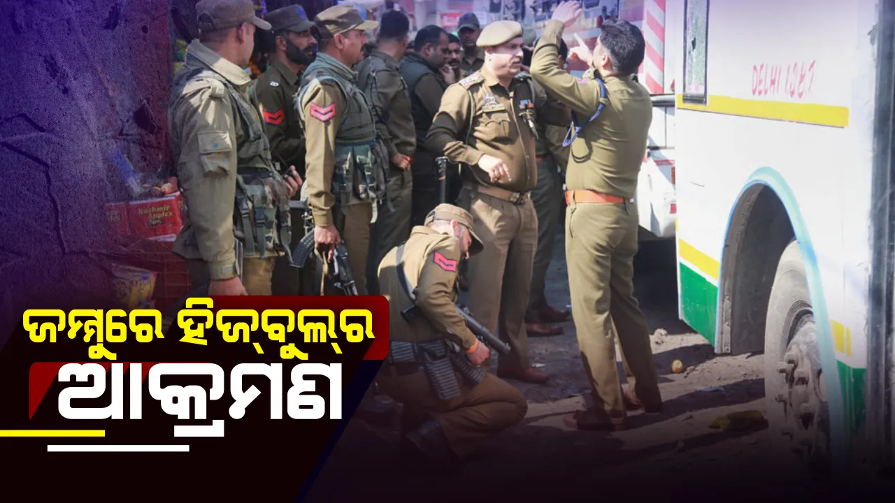  ଜାମ୍ମୁରେ ବସ ଉପରକୁ ଗ୍ରେନେଡ ଆକ୍ରମଣ ଘଟଣାରେ  ଆକ୍ରମଣକାରୀ ଆତଙ୍କବାଦୀ ଗିରଫ । ହିଜ୍ବୁଲ୍ ମୁଜାହିଦ୍ଦିନର ହାତ ଲିଙ୍କ୍ ସ୍ପଷ୍ଟ