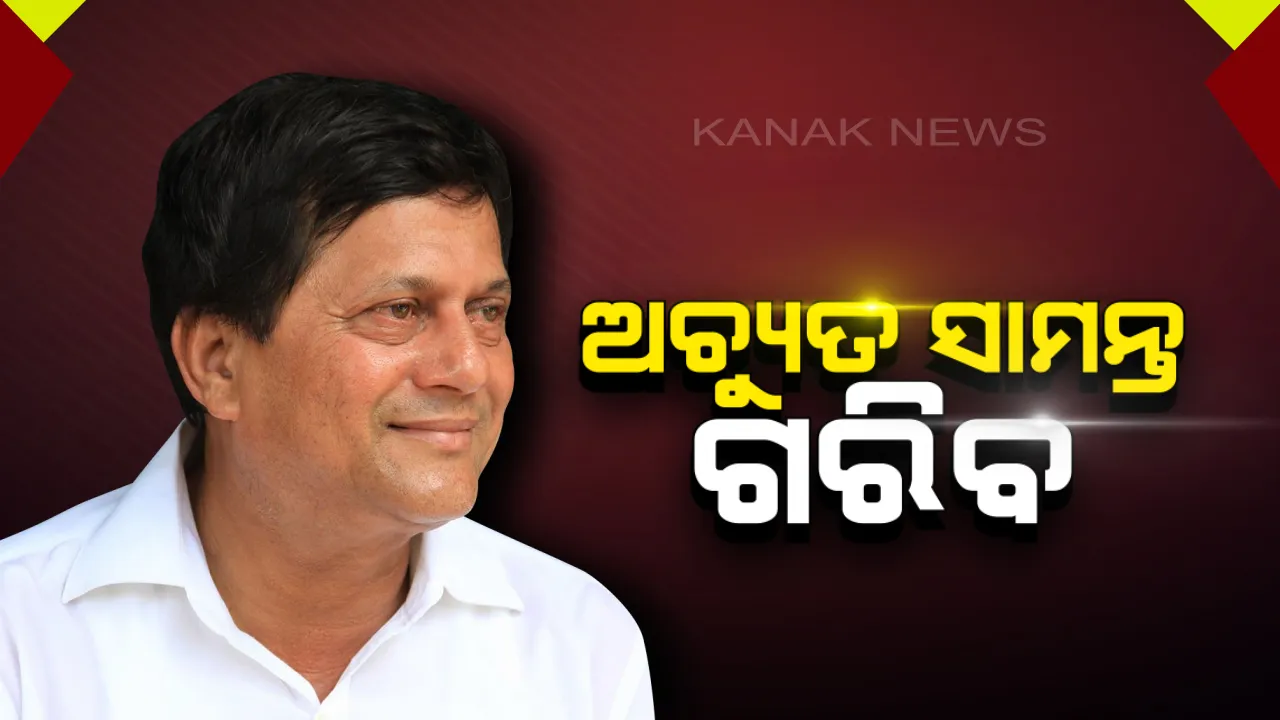  ଅଚ୍ୟୁତ ସାମନ୍ତ ଗରିବ: ହାତ ଖର୍ଚ୍ଚ ପାଇଁ ମାତ୍ର ୨୦ ହଜାର ୫ଶହ, ୫ ବର୍ଷରେ ବଢିଛି ୨ଲକ୍ଷ ୨୨ହଜାର ଟଙ୍କାର ସଂପତ୍ତି