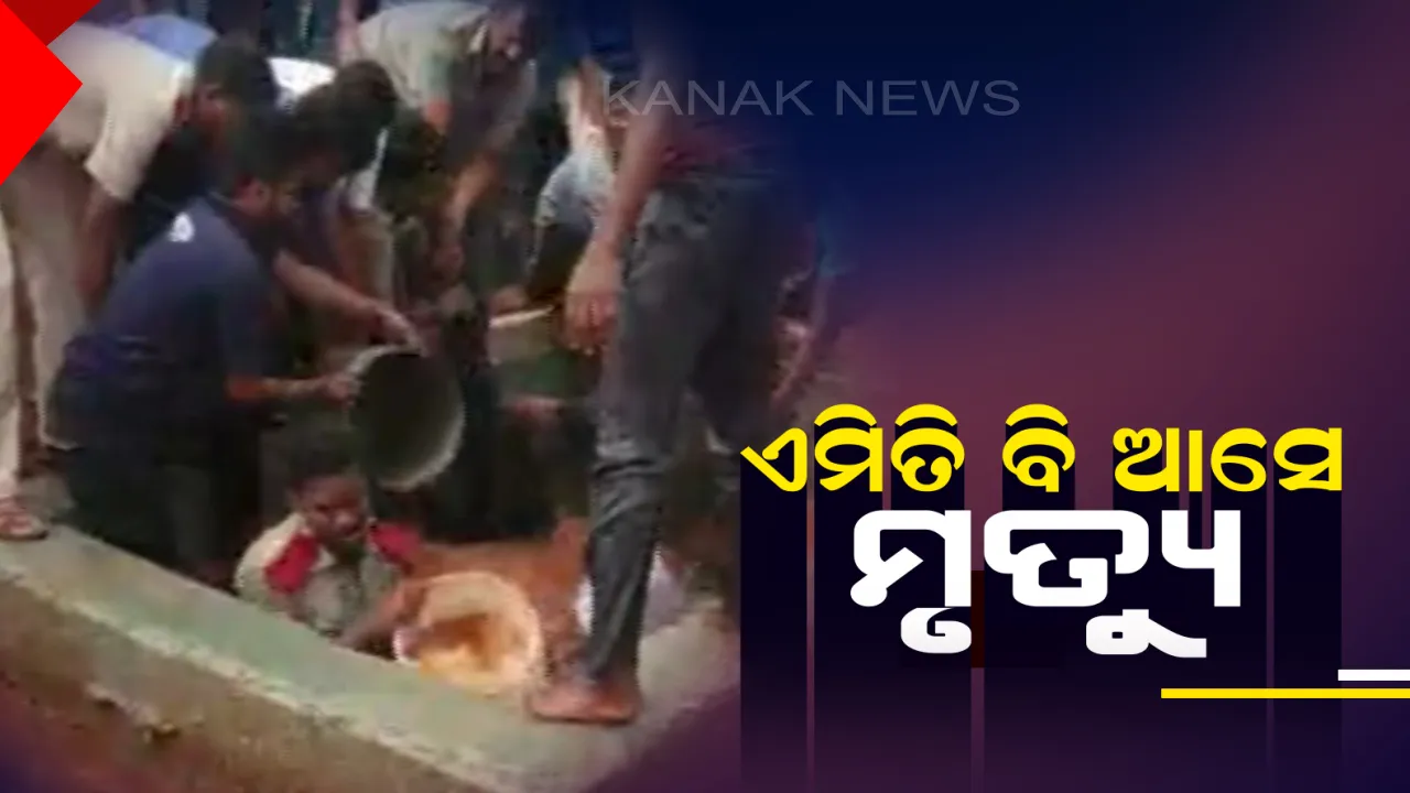  ପିଏଚଡି ବିଭାଗ ଠିକାଦାରଙ୍କ ଅବହେଳାରୁ ଶ୍ରମିକ ମୃତ ! ପାଣିଟାଙ୍କି ସଫା କରିବାବେଳେ ଅଚାନକ ଆସିଲା ପାଣି, ଅଣନିଶ୍ୱାସୀ ହୋଇ ଗଲା ଜୀବନ