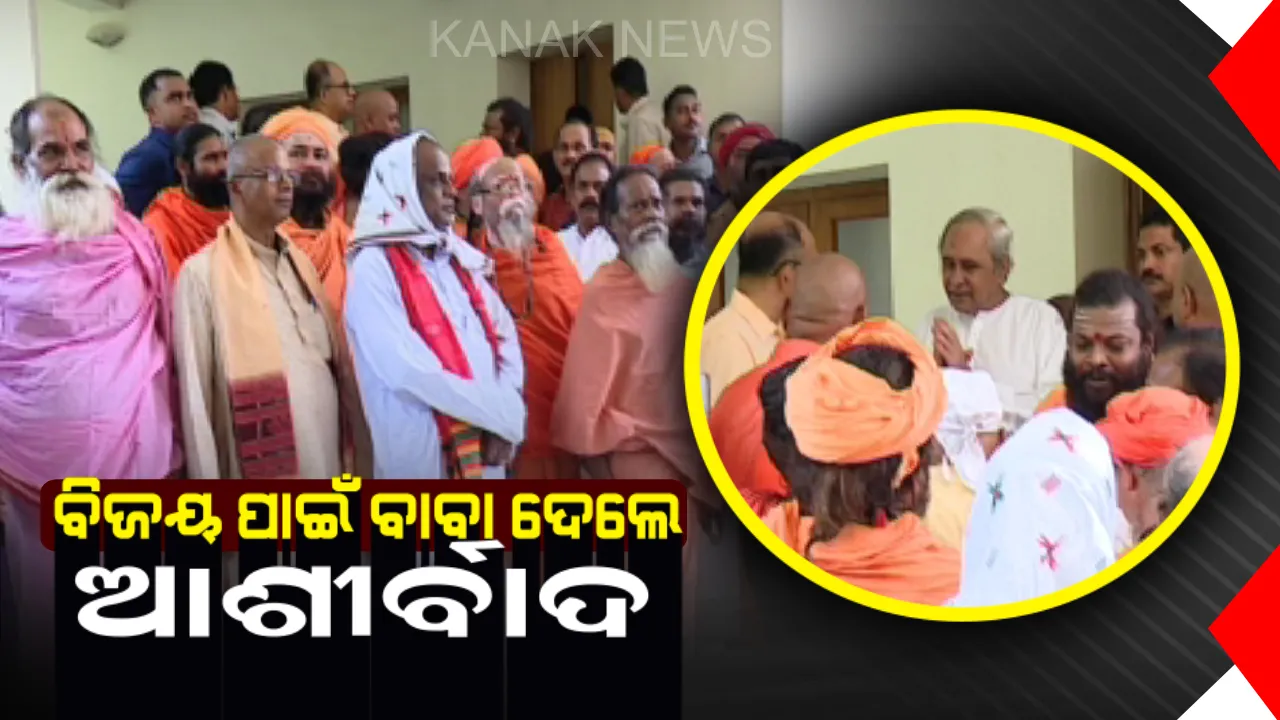 ନବୀନ ନିବାସରେ ବାବା ! ଟିକେଟ ପାଇଁ ନୁହେଁ ବରଂ ୨୦୧୯ ପାଇଁ ବିଜେଡି ସୁପ୍ରିମୋଙ୍କୁ ଦେଲେ ଆଶୀର୍ବାଦ