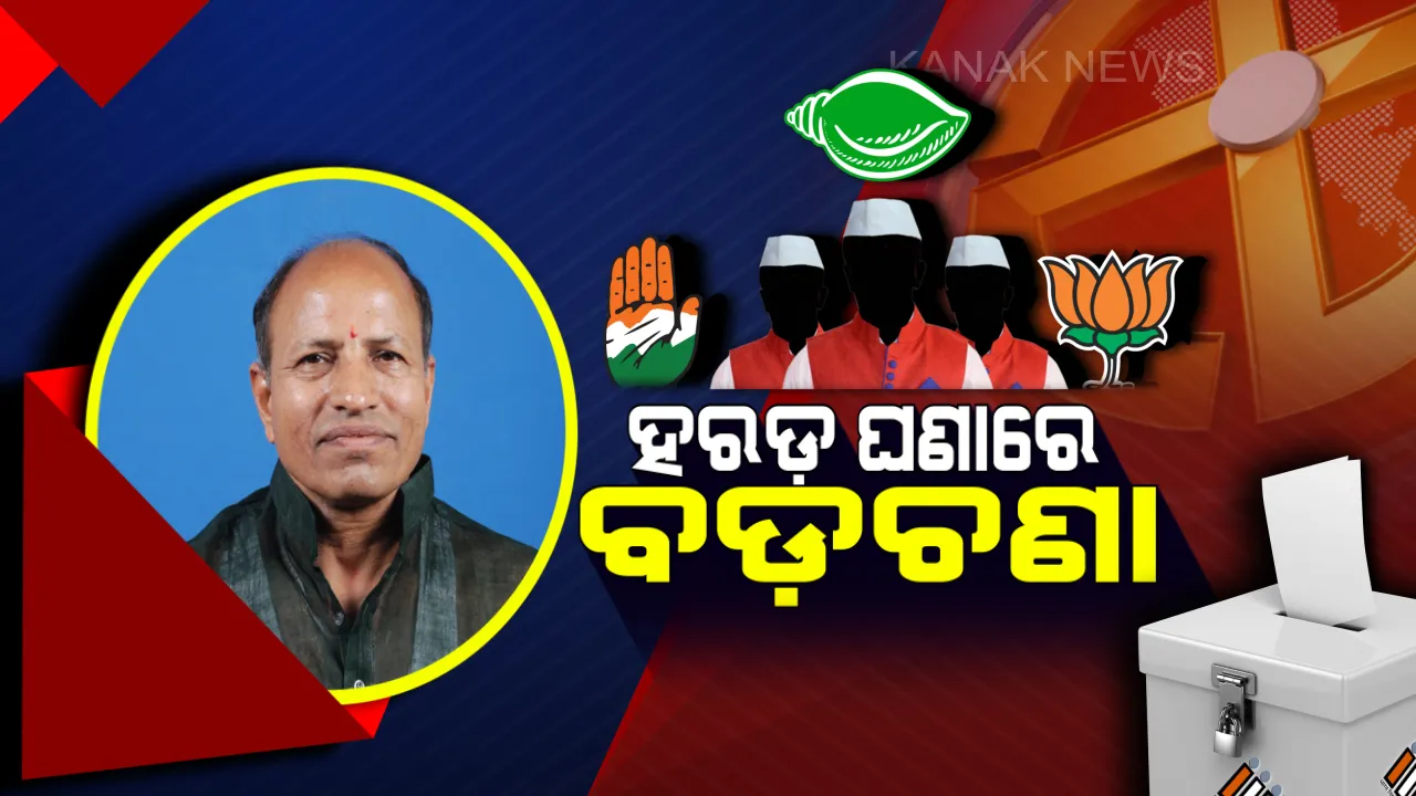  ବଡ଼ଚଣାରେ ରାଜନୈତିକ ଝଡ଼ ! ବିଜେପିରେ ନୂଆ-ପୁରୁଣା ବିବାଦ, ବିଜେଡ଼ି-କଂଗ୍ରେସକୁ ଟେନସନ୍ ଗୋଷ୍ଠୀ କନ୍ଦଳ ।