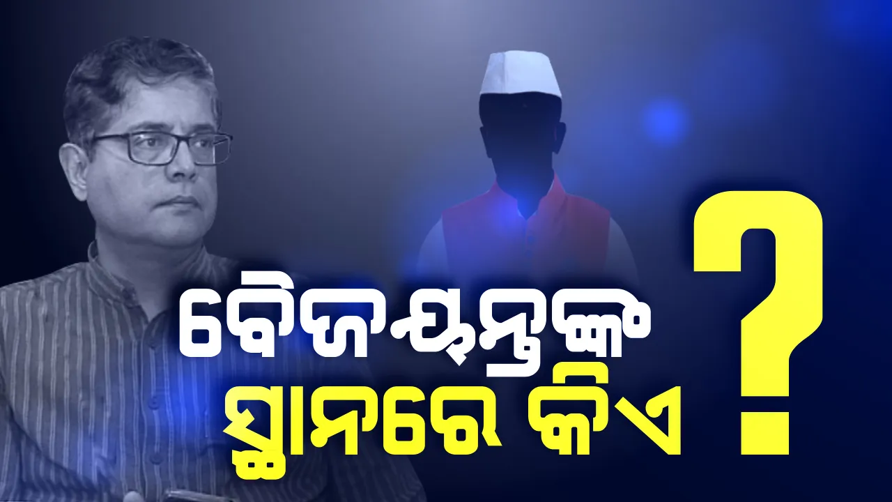  କେନ୍ଦ୍ରାପଡା ଲୋକସଭା ଆସନକୁ ନେଇ ବିଜେଡିର ତନାଘନା: ପ୍ରାର୍ଥୀ ହେବା ପାଇଁ ଜିଲ୍ଲା ନେତା ଦେଖାଉନାହାନ୍ତି ଆଗ୍ରହ ଦଳ ଜିତିବ, ଭରସା ଦେବାକୁ ବି କୁନ୍ଥକୁନ୍ଥ