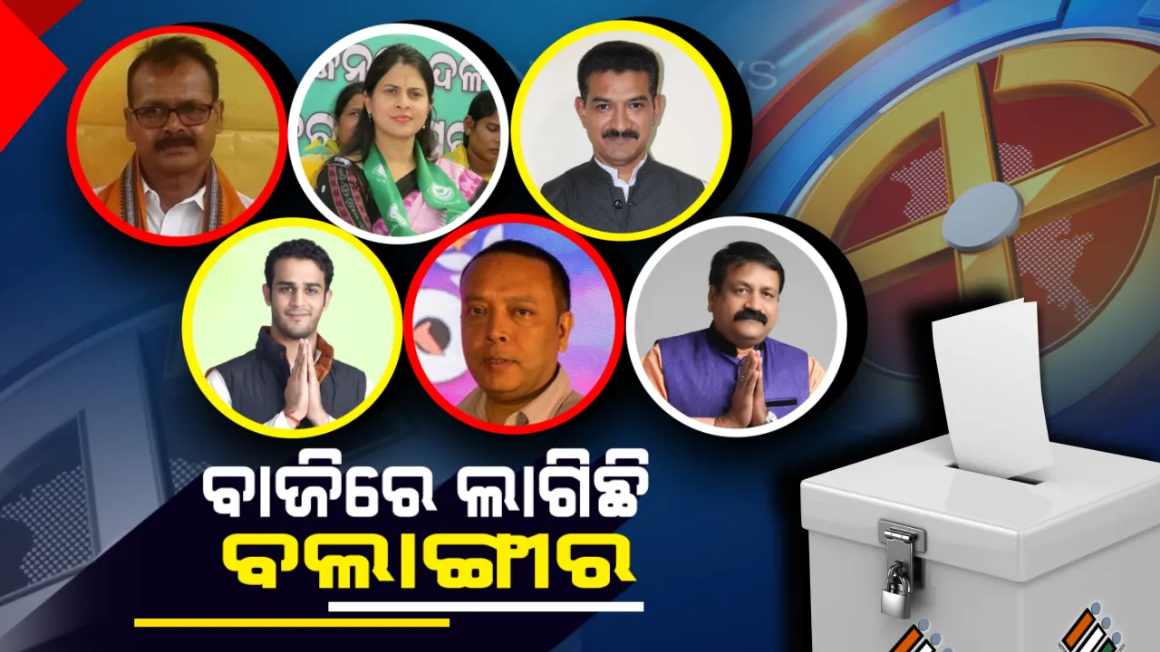  ବଲାଙ୍ଗୀରରେ ବାପ-ପୁଅ ପଲିଟିକ୍ସ! ୨୦୧୯ରେ ଅବସର ନେବେ ସିନିୟର, ଏଣ୍ଟ୍ରି କରିବେ ଜୁନିୟର?