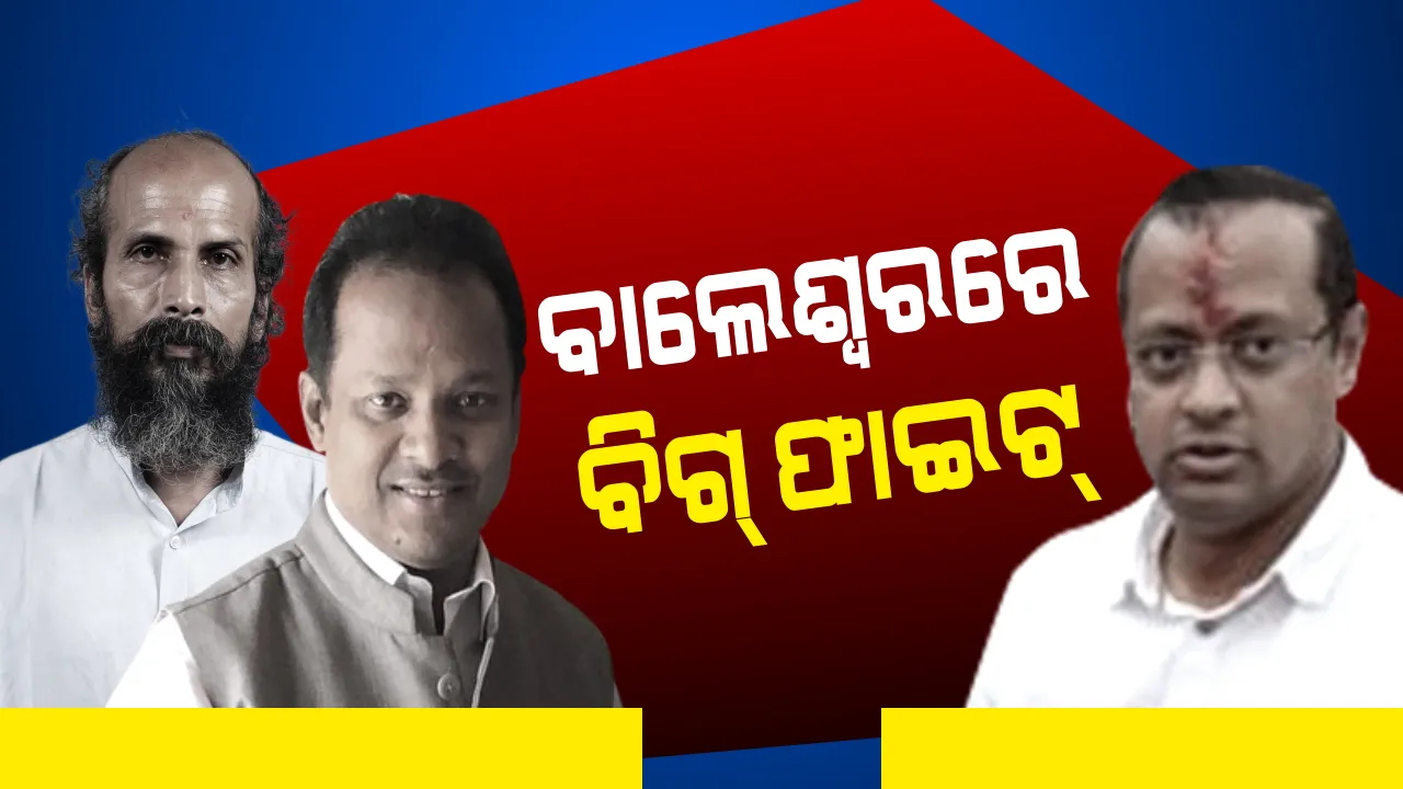  ବାଲେଶ୍ୱର ରାଜନୀତିରେ ପ୍ରବେଶ କଲେ ପିସିସି ସଭାପତିଙ୍କ ପୁଅ । ଅଭିଜ୍ଞ ରାଜନେତାଙ୍କୁ ଚେକ୍ ଦେଇପାରିବେ କି ନୂଆ ଚେହେରା ?