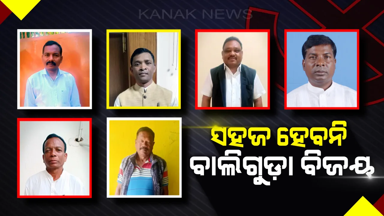  କାହାର ହେବ ବାଲିଗୁଡ଼ା ଆସନ ! ନୂଆ ମୁହଁ ଖୋଜୁଛି ବିଜେଡି, ବିଜେପି-କଂଗ୍ରେସକୁ ଅଡୁଆ ମାଳମାଳ ଆଶାୟୀ ।
