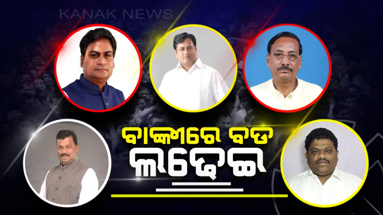  ବାଙ୍କୀରେ କାହାର ଚାଲିବ ଯାଦୁ, ପ୍ରାର୍ଥୀଙ୍କ ବ୍ୟକ୍ତିତ୍ୱ ବିଜୟର ବଡ ଫର୍ମୁଲା ! କମବ୍ୟାକ୍ କରିବାକୁ କଂଗ୍ରେସର ଲକ୍ଷ୍ୟ, ଗଡ ରକ୍ଷା କରିବାକୁ ବିଜେଡି କରୁଛି ବ୍ଲୁ-ପ୍ରିଣ୍ଟ । ବିଜେପି ଟିକେଟ ପାଇଁ ଲମ୍ବା ଲାଇନ