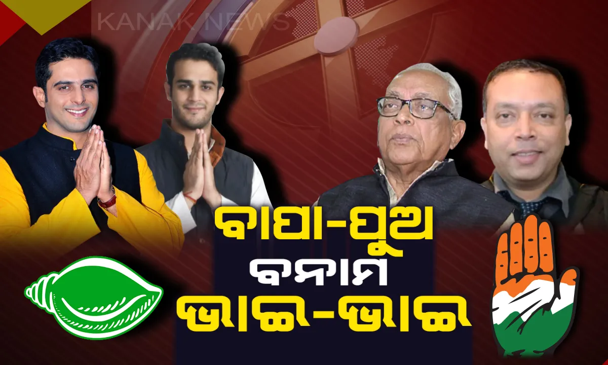  ବଲାଙ୍ଗୀରରେ ହେବ ବିଗ୍ ଫାଇଟ । ରାଜପରିବାରର ଦୁଇ ଭାଇଙ୍କ ପ୍ରମୁଖ ପ୍ରତିଦ୍ୱନ୍ଦୀ ସାଜିଛନ୍ତି ମିଶ୍ର ପରିବାରର ବାପା-ପୁଅ ଯୋଡି, କାହାକୁ ଭରସା କରିବେ ଭୋଟର?