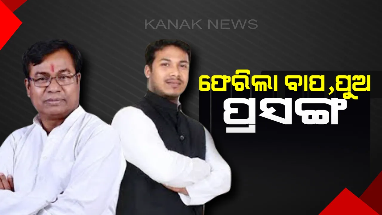  କଂଗ୍ରେସରେ ଫେରିଲା ବାପ,ପୁଅ ପ୍ରସଙ୍ଗ । ବଲାଙ୍ଗୀର ବିଧାନସଭାରୁ ନରସିଂହ, ଲୋକସଭାରୁ ପୁଅ ସମରେନ୍ଦ୍ର ମିଶ୍ରଙ୍କୁ ଟିକେଟ