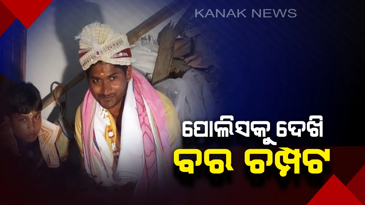  ପୋଲିସକୁ ଦେଖି ଚମ୍ପଟ ମାରିଲା ବର : ଅଧା ବାଟରୁ ହୋଇଗଲା ଫେରାର । ସୋରରେ ଅଟକିଲା ବରଯାତ୍ରୀ