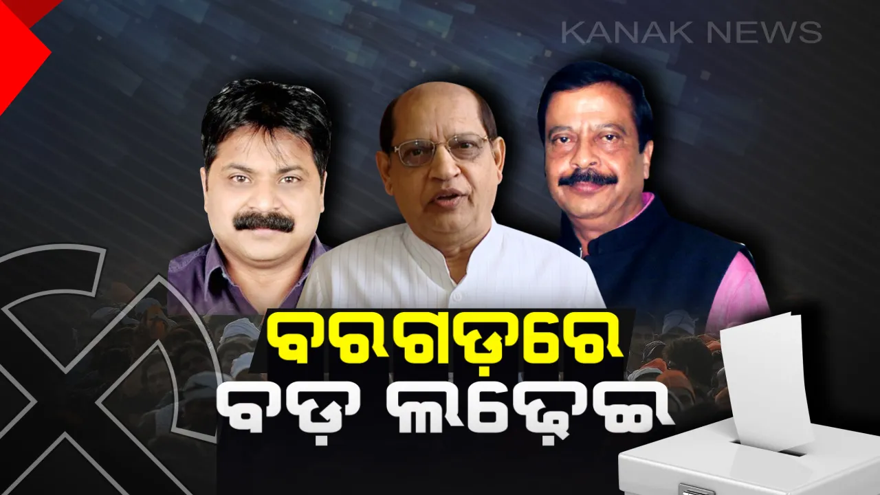  ରୋଚକ ସ୍ଥିତିରେ ବରଗଡ଼ ଲୋକସଭା ଆସନ । ବିଜେଡି-ବିଜେପିର ପୁରୁଖା ନେତାଙ୍କ ସହ ଲଢ଼ିବେ କଂଗ୍ରେସର ନୂଆ ମୁହଁ ।