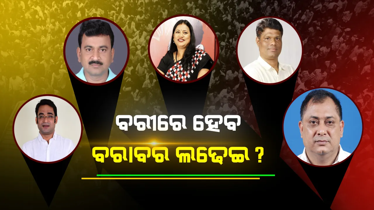  ବରୀ : କାହା ଉପରେ କିଏ ପଡିବ ଭାରି? ଦେବାଶିଷଙ୍କ ଦୁର୍ଗ ଭାଙ୍ଗିବାକୁ ବିରୋଧୀଙ୍କ ରଣହୁଙ୍କାର, ଦୁର୍ଗ ରକ୍ଷା କରିବାର ଦାୟିତ୍ୱ କାହା ହାତରେ ଦେବେ ଦଳପତି ।