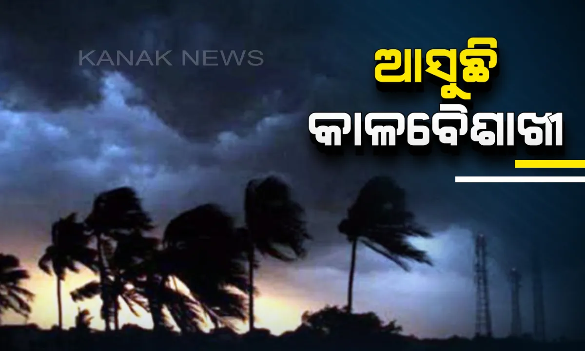  ଆଞ୍ଚଳିକ ପାଣିପାଗ ବିଭାଗର ପୂର୍ବାନୁମାନ: ପାଞ୍ଚଦିନ ଧରି ଏହି ସବୁ ଜିଲ୍ଲାରେ କାଳବୈଶାଖୀ ସମ୍ଭାବନା