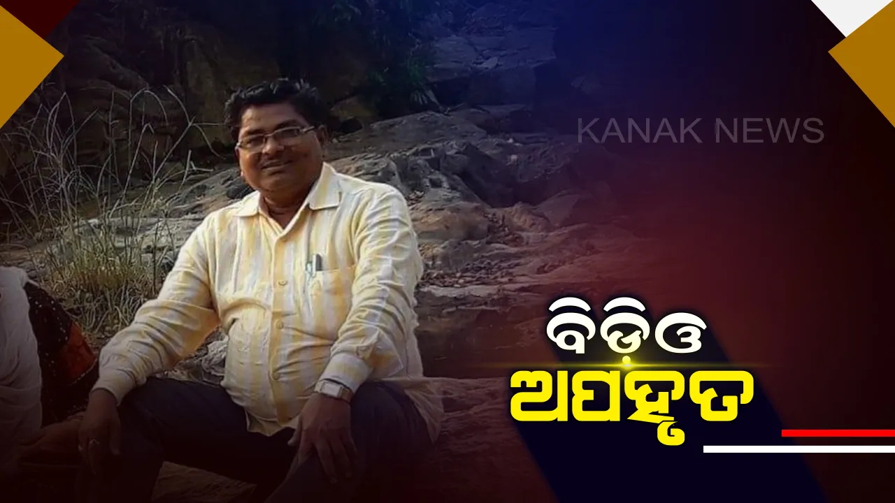  ସ୍ପଷ୍ଟ ଦିବାଲୋକରେ ଅପହରଣ ! ବଲାଙ୍ଗୀର ପୁଇଁତଳା ବିଡ଼ିଓଙ୍କୁ ଅପହରଣ କରିନେଲେ ୧୦ରୁ ୧୨ ଦୁର୍ବୃତ୍ତ, ପୋଲିସର ଛାନଭିନ୍ ଆରମ୍ଭ