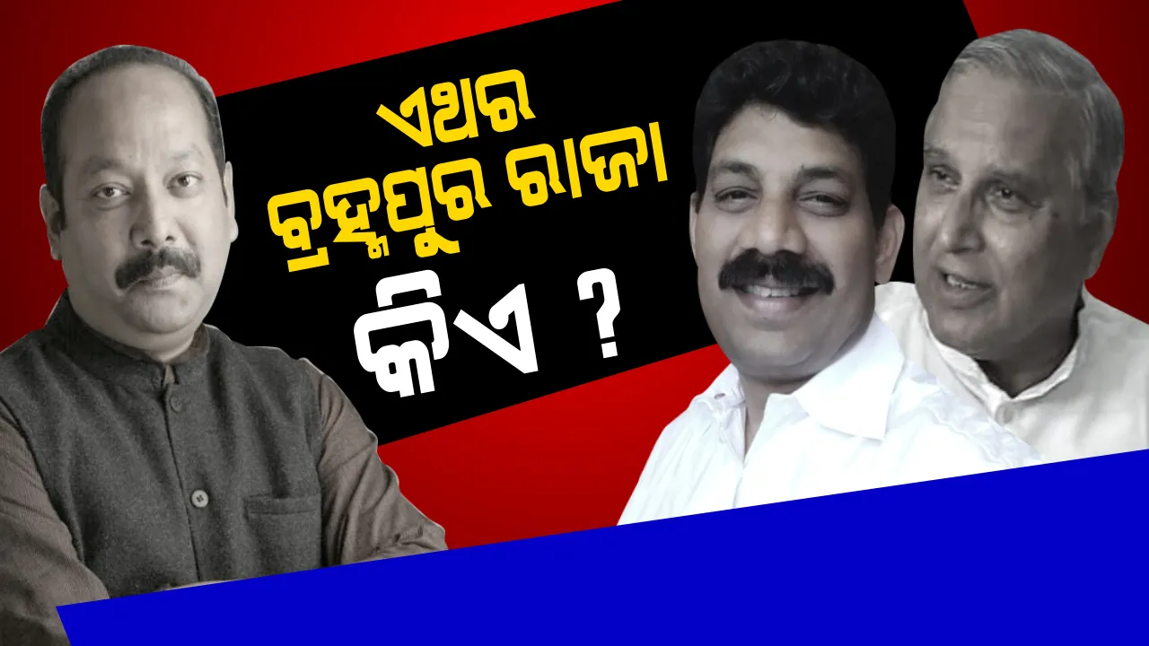  ବ୍ରହ୍ମପୁର ଲୋକସଭା ଆସନରୁ କିଏ ମାରିବ ବାଜି ? ମୈଦାନରେ ଭୃଗୁ, ଚନ୍ଦ୍ରଶେଖର ଓ ଭି.ଚନ୍ଦ୍ରଶେଖରଙ୍କ ମଧ୍ୟରେ  ଘମାଘୋଟ ଲଢ଼େଇ