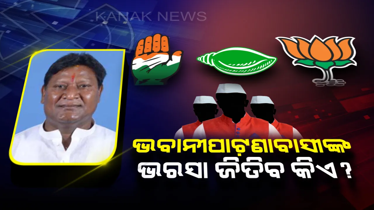  କାହାକୁ ବାଛିବେ ଭବାନୀପାଟଣା ଭୋଟର? ୩ ଦଳ ମଧ୍ୟରେ ହେବ ବଡ ଲଢେଇ, ବିଜୟ ଧ୍ୱଜା ଉଡାଇବାକୁ ନୂଆଁ ମୁହଁଙ୍କୁ ମିଳିପାରେ ସୁଯୋଗ  ।